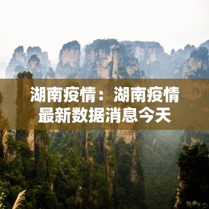 湖南疫情：湖南疫情最新数据消息今天