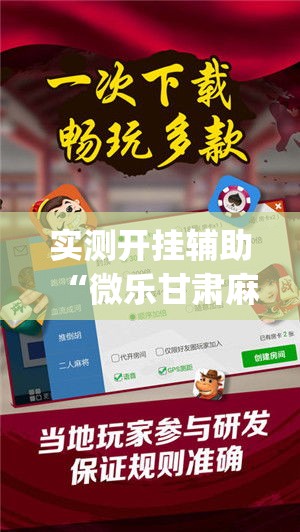 实测开挂辅助“微乐甘肃麻将万能开挂器通用版(辅助神器)开挂详细教程