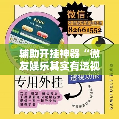 辅助开挂神器“微友娱乐其实有透视挂”科技辅助神器手机版教程