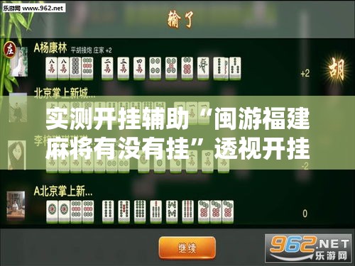 实测开挂辅助“闽游福建麻将有没有挂”透视开挂辅助教程