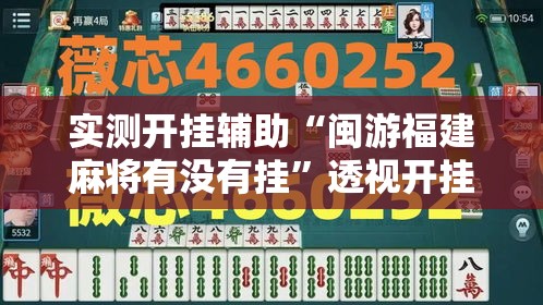 实测开挂辅助“闽游福建麻将有没有挂”透视开挂辅助教程