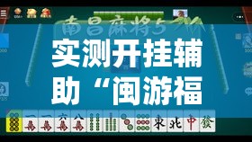 实测开挂辅助“闽游福建麻将有没有挂	”透视开挂辅助教程