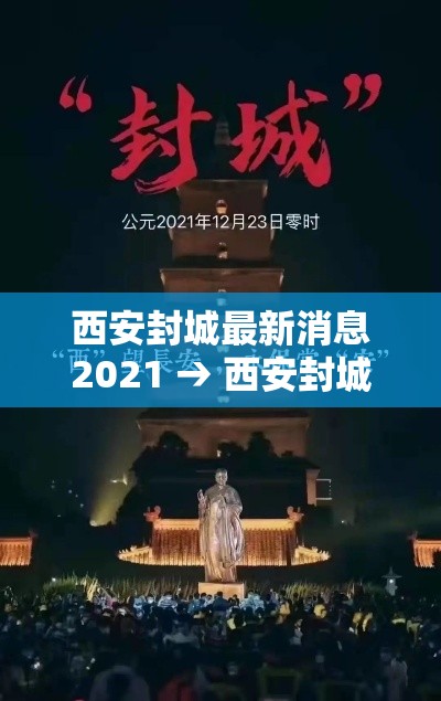 西安封城最新消息2021 → 西安封城最新消息2021年