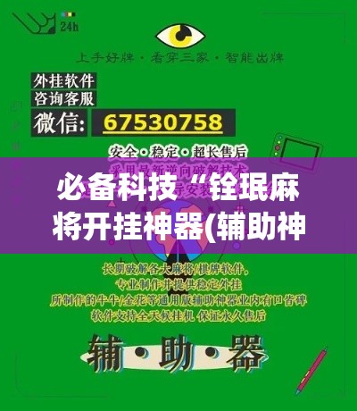 必备科技“铨珉麻将开挂神器(辅助神器)开挂详细教程