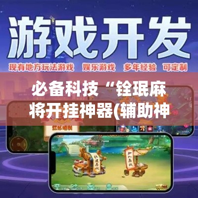 必备科技“铨珉麻将开挂神器(辅助神器)开挂详细教程