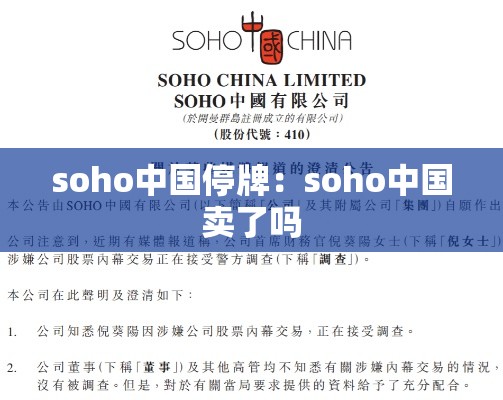 soho中国停牌：soho中国卖了吗