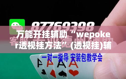 万能开挂辅助“wepoker透视挂方法”(透视挂)辅助透视教程