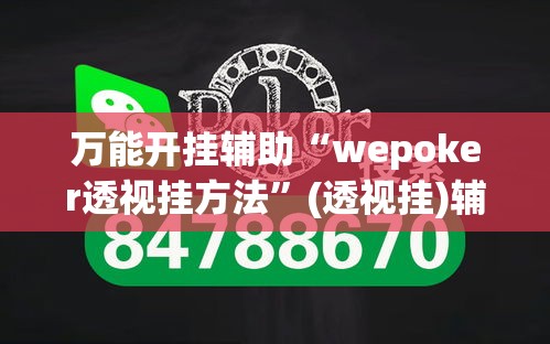 万能开挂辅助“wepoker透视挂方法”(透视挂)辅助透视教程