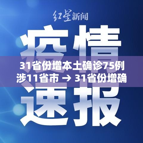 31省份增本土确诊75例涉11省市 → 31省份增确诊25例 其中本土5例
