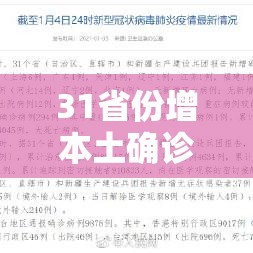 31省份增本土确诊75例涉11省市 → 31省份增确诊25例 其中本土5例
