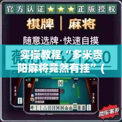 实操教程“多米贵阳麻将竟然有挂	”(透视挂)辅助透视教程