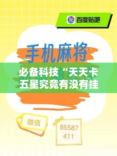 必备科技“天天卡五星究竟有没有挂”科技辅助神器手机版教程