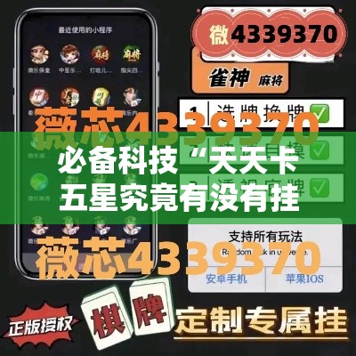 必备科技“天天卡五星究竟有没有挂	”科技辅助神器手机版教程