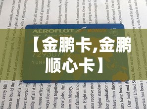 【金鹏卡,金鹏顺心卡】 【金鹏卡,金鹏顺心卡】