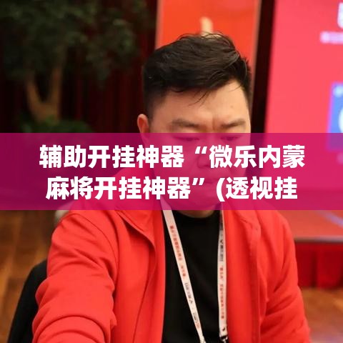 辅助开挂神器“微乐内蒙麻将开挂神器”(透视挂)辅助透视教程