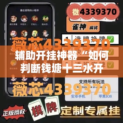 辅助开挂神器“如何判断钱塘十三水开挂”科技辅助神器手机版教程