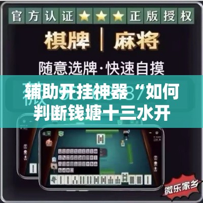 辅助开挂神器“如何判断钱塘十三水开挂”科技辅助神器手机版教程