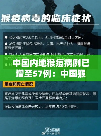 中国内地猴痘病例已增至57例：中国猴痘病毒