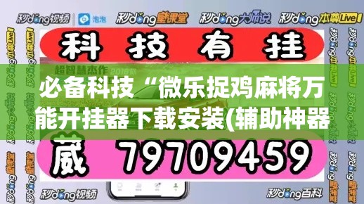 必备科技“微乐捉鸡麻将万能开挂器下载安装(辅助神器)开挂详细教程