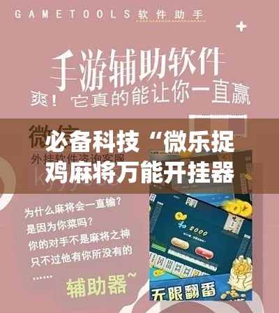 必备科技“微乐捉鸡麻将万能开挂器下载安装(辅助神器)开挂详细教程