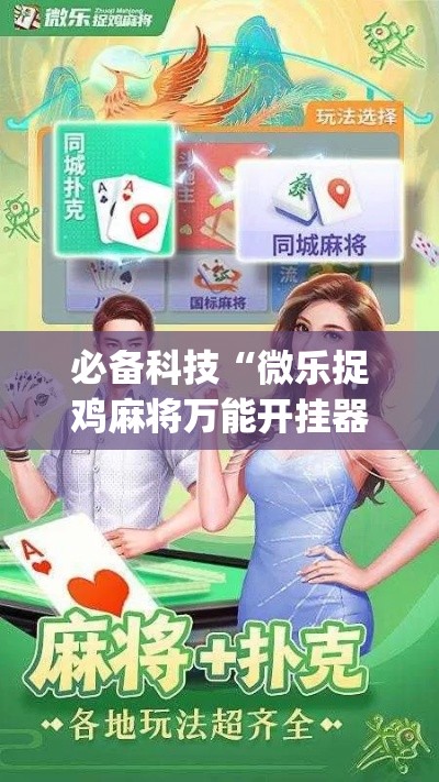 必备科技“微乐捉鸡麻将万能开挂器下载安装(辅助神器)开挂详细教程
