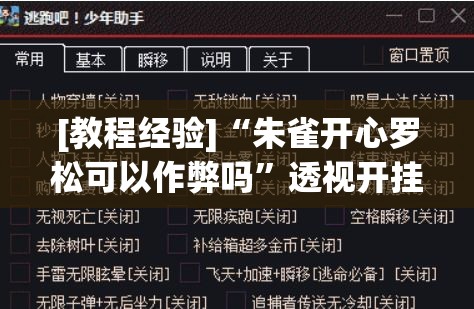 [教程经验]“朱雀开心罗松可以作弊吗	”透视开挂辅助教程