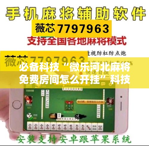 必备科技“微乐河北麻将免费房间怎么开挂”科技辅助神器手机版教程