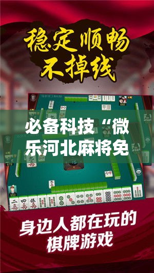 必备科技“微乐河北麻将免费房间怎么开挂”科技辅助神器手机版教程
