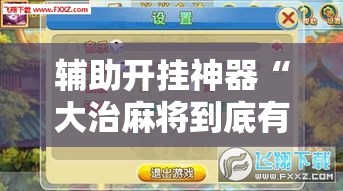 辅助开挂神器“大治麻将到底有没有挂”透视开挂辅助教程