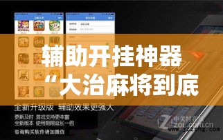 辅助开挂神器“大治麻将到底有没有挂”透视开挂辅助教程
