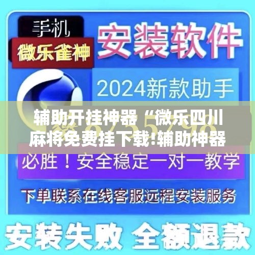 辅助开挂神器“微乐四川麻将免费挂下载!辅助神器插件下载
