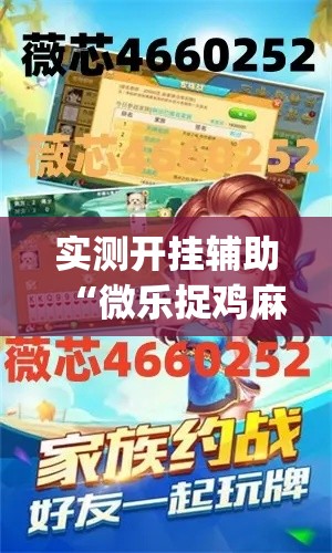 实测开挂辅助“微乐捉鸡麻将开挂教程步骤图	”(透视挂)辅助透视教程