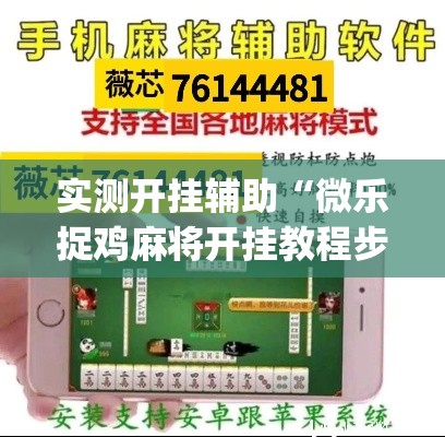 实测开挂辅助“微乐捉鸡麻将开挂教程步骤图”(透视挂)辅助透视教程