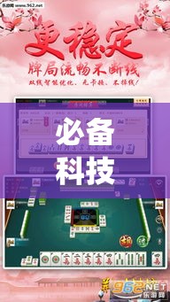 必备科技“微乐安徽麻将开挂神器下载”(透视挂)辅助透视教程
