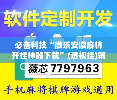 必备科技“微乐安徽麻将开挂神器下载”(透视挂)辅助透视教程