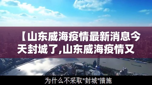 【山东威海疫情最新消息今天封城了,山东威海疫情又增2例最新通报】