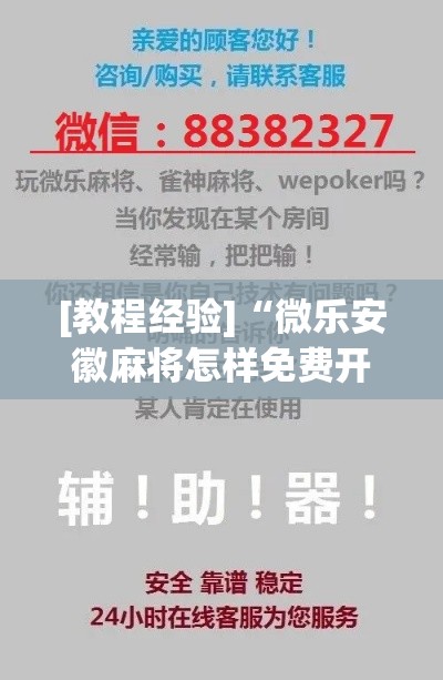 [教程经验]“微乐安徽麻将怎样免费开挂”科技辅助神器手机版教程