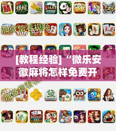 [教程经验]“微乐安徽麻将怎样免费开挂”科技辅助神器手机版教程