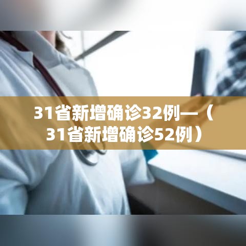 31省新增确诊32例—（31省新增确诊52例）