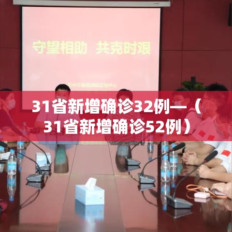 31省新增确诊32例—（31省新增确诊52例）