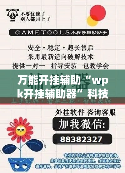 万能开挂辅助“wpk开挂辅助器”科技辅助神器手机版教程