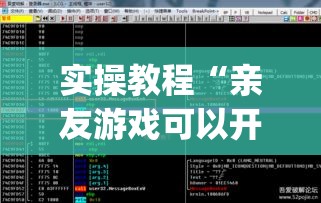 实操教程“亲友游戏可以开挂吗	”(透视挂)辅助透视教程