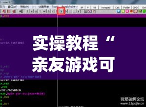 实操教程“亲友游戏可以开挂吗”(透视挂)辅助透视教程