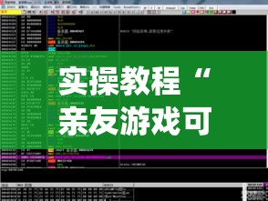 实操教程“亲友游戏可以开挂吗”(透视挂)辅助透视教程