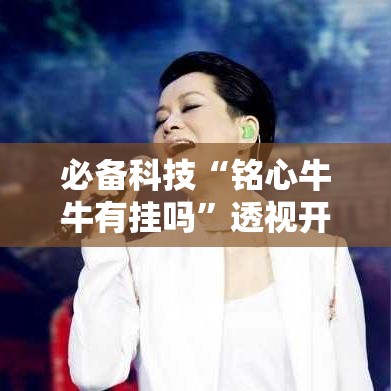 必备科技“铭心牛牛有挂吗	”透视开挂辅助教程