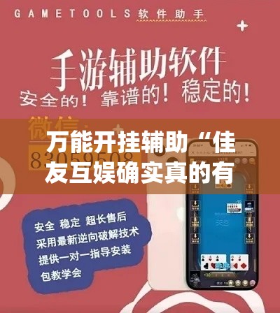 万能开挂辅助“佳友互娱确实真的有挂”(透视挂)辅助透视教程
