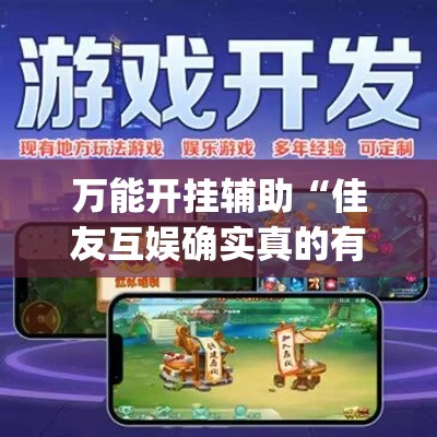 万能开挂辅助“佳友互娱确实真的有挂”(透视挂)辅助透视教程