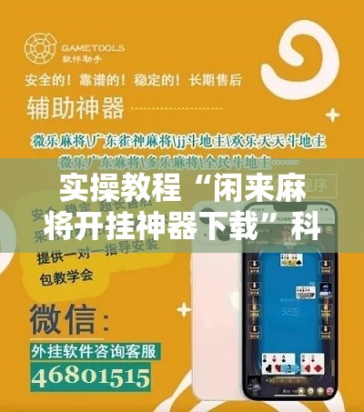 实操教程“闲来麻将开挂神器下载	”科技辅助神器手机版教程