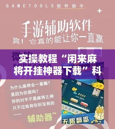 实操教程“闲来麻将开挂神器下载”科技辅助神器手机版教程