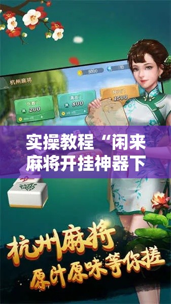 实操教程“闲来麻将开挂神器下载”科技辅助神器手机版教程
